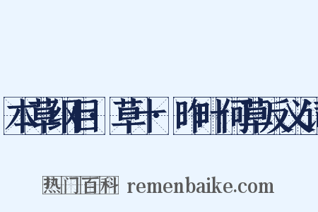 本草纲目·草十·昨叶何草反义词是什么意思的图片